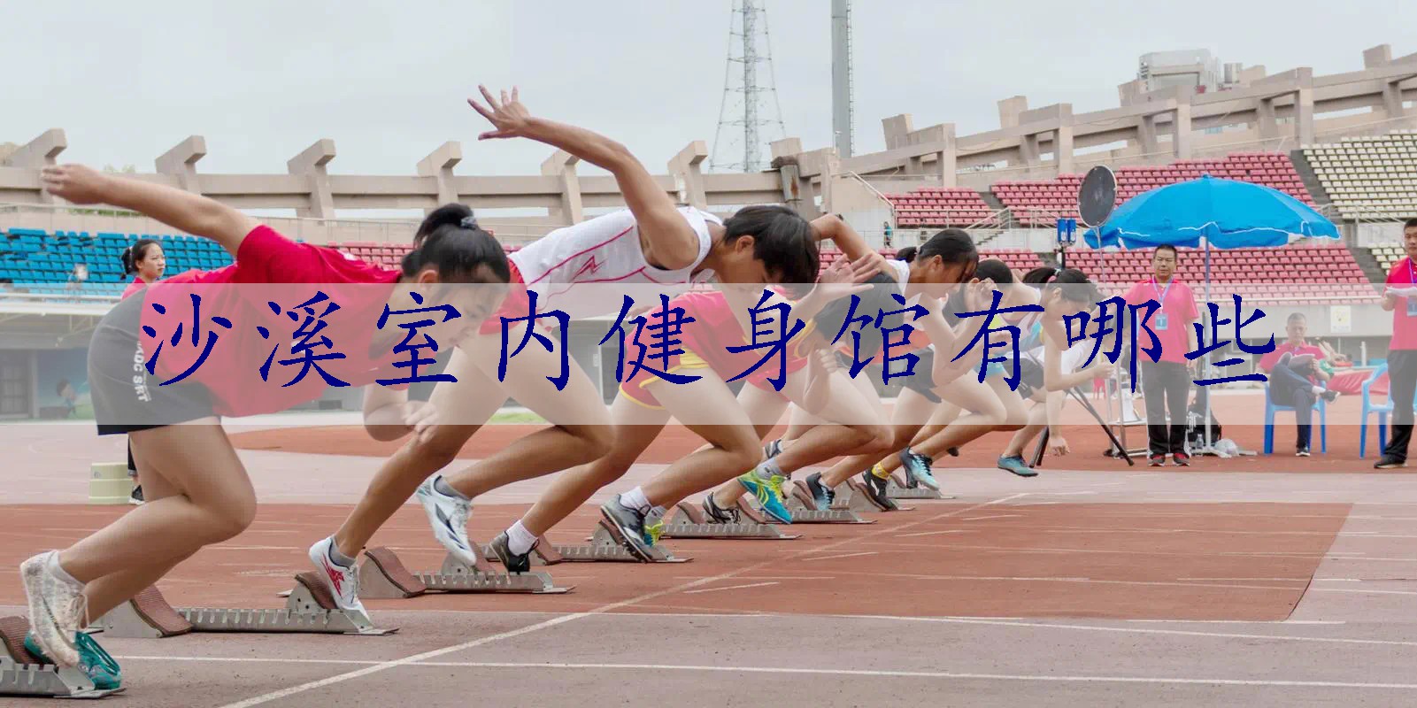 沙溪室内健身馆有哪些