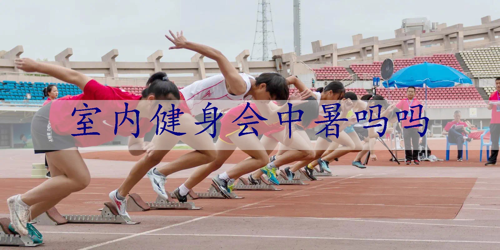 室内健身会中暑吗吗