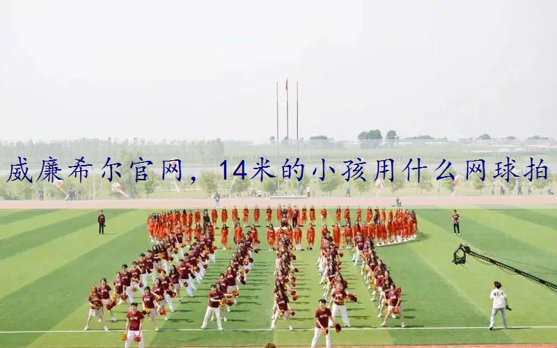 14米的小孩用什么网球拍