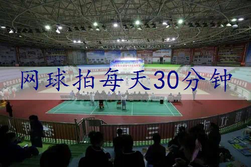 网球拍每天30分钟