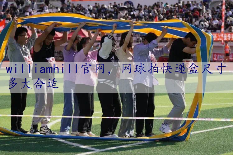 网球拍快递盒尺寸多大合适