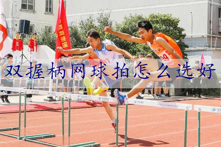 双握柄网球拍怎么选好