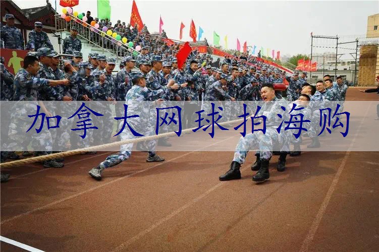 加拿大网球拍海购
