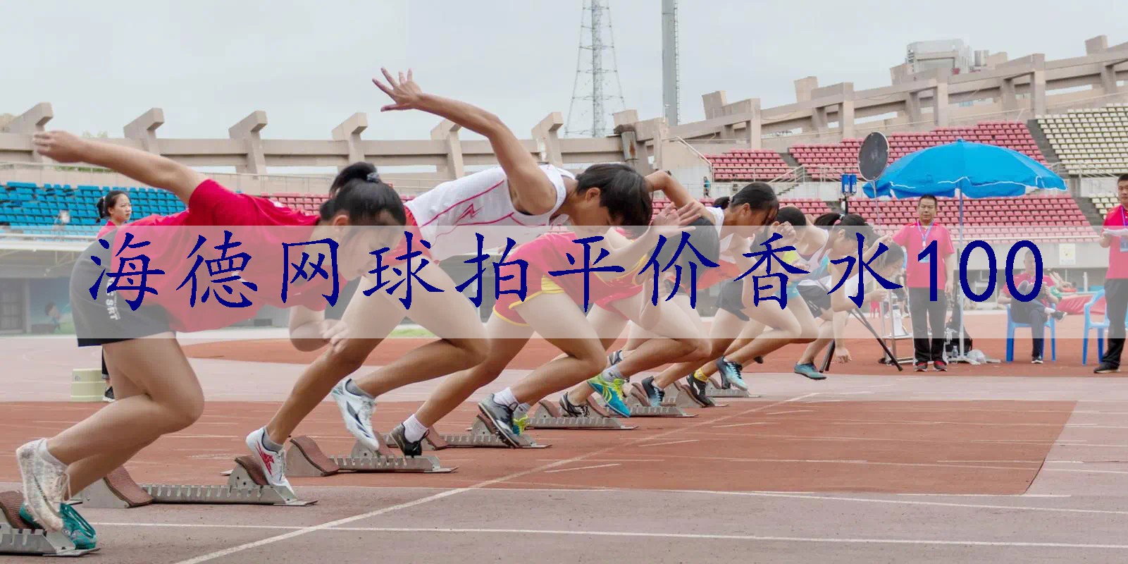 海德网球拍平价香水100