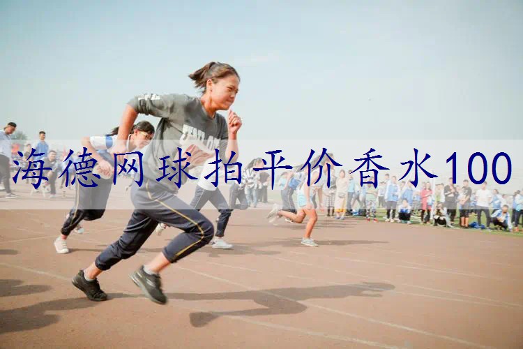 海德网球拍平价香水100