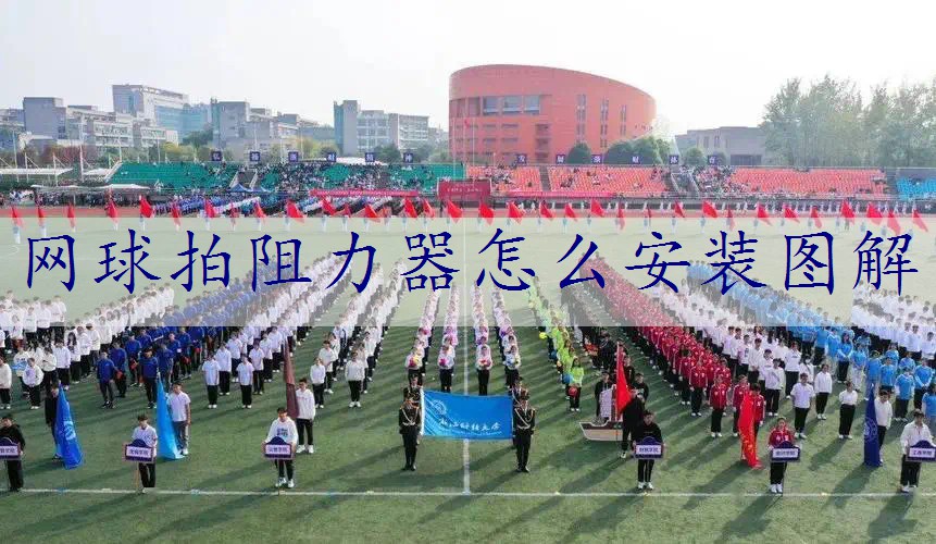 网球拍阻力器怎么安装图解