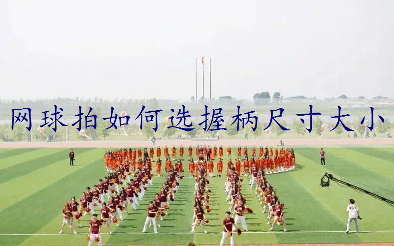 网球拍如何选握柄尺寸大小