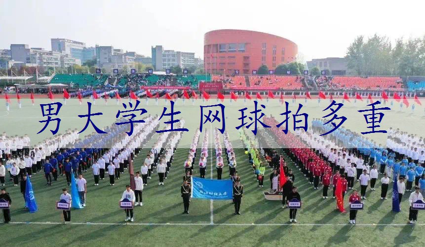 男大学生网球拍多重