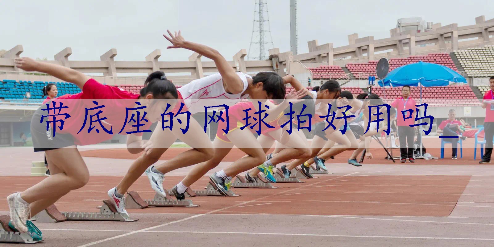 带底座的网球拍好用吗_