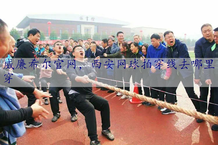 西安网球拍穿线去哪里穿