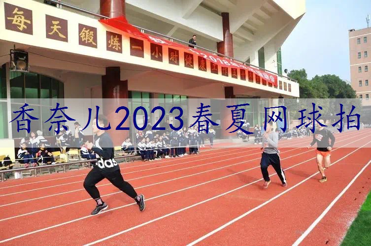 香奈儿2023春夏网球拍