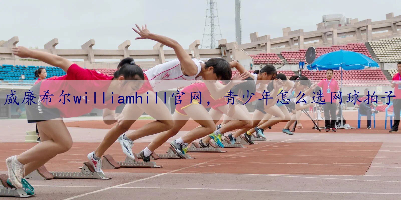 青少年怎么选网球拍子