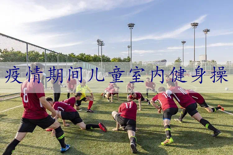 疫情期间儿童室内健身操