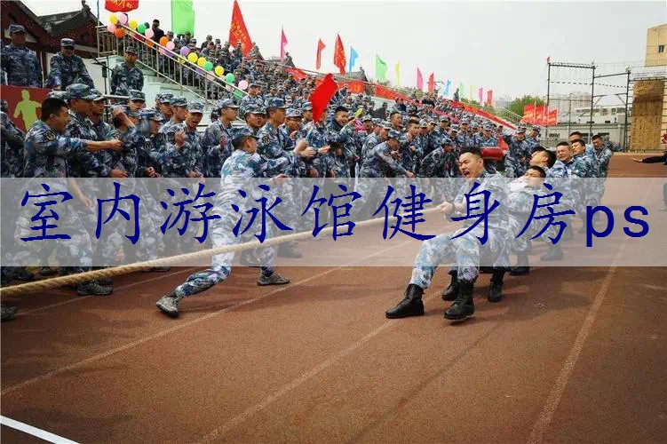 室内游泳馆健身房ps