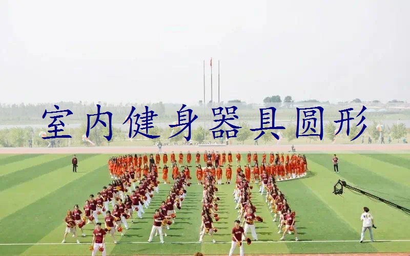 室内健身器具圆形