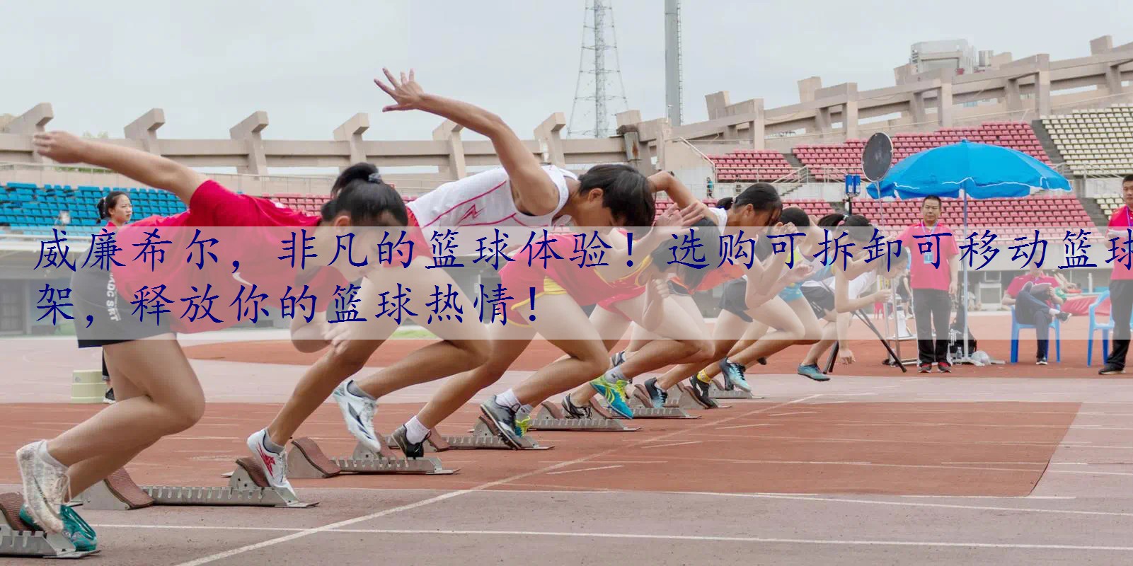 非凡的篮球体验！选购可拆卸可移动篮球架，释放你的篮球热情！