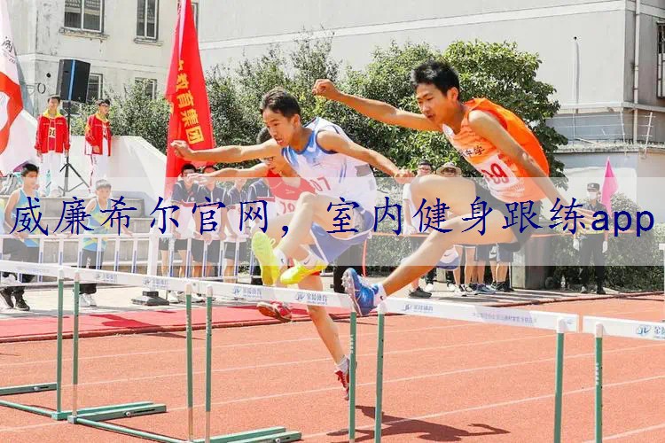 室内健身跟练app