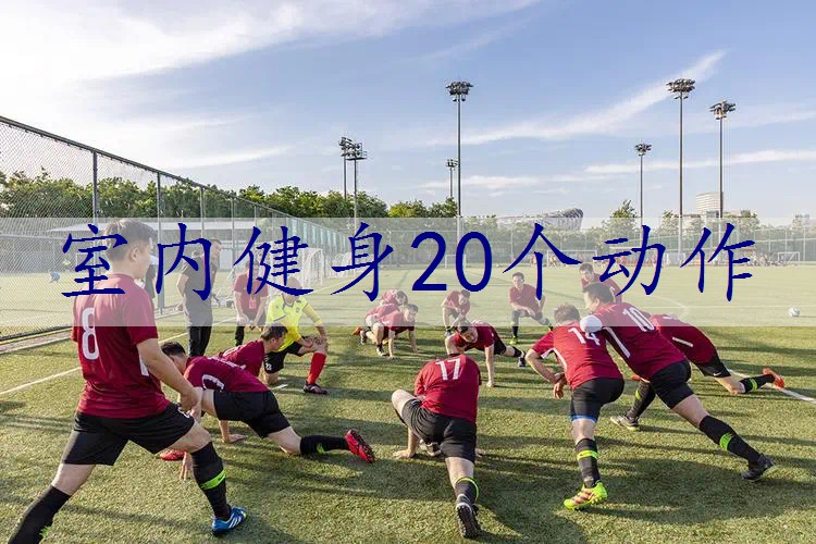 室内健身20个动作