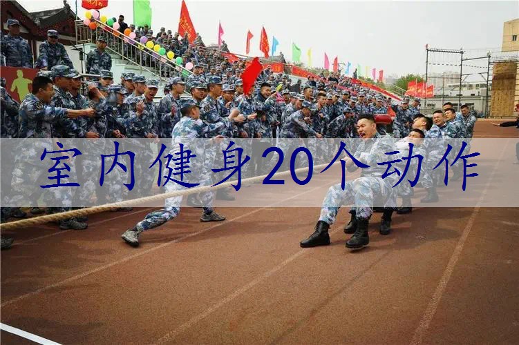 室内健身20个动作