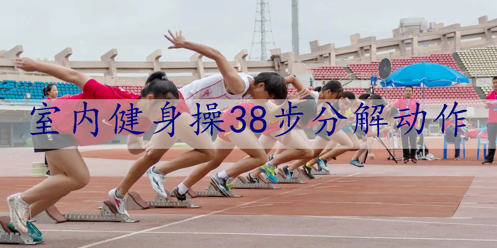 室内健身操38步分解动作