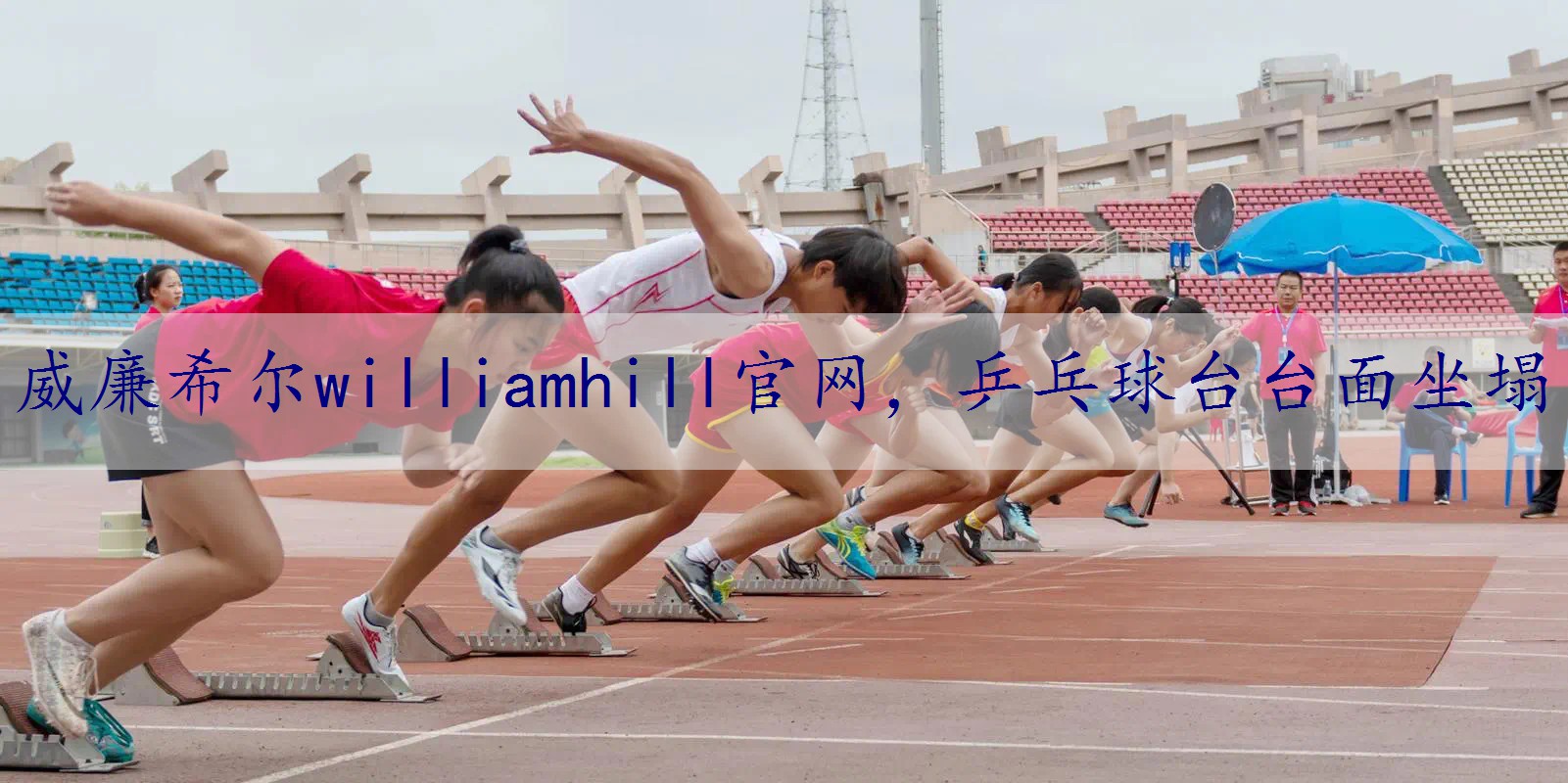 乒乓球台台面坐塌