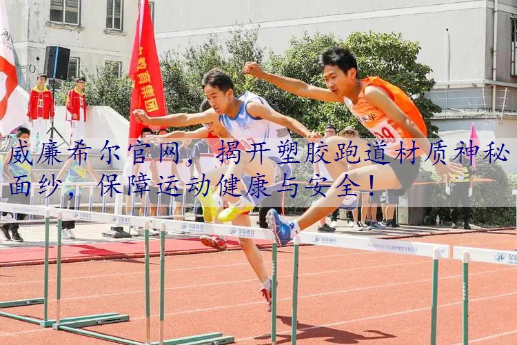 揭开塑胶跑道材质神秘面纱，保障运动健康与安全！