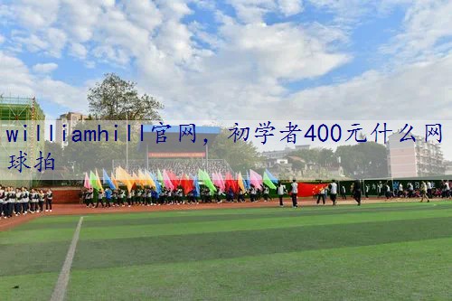 初学者400元什么网球拍