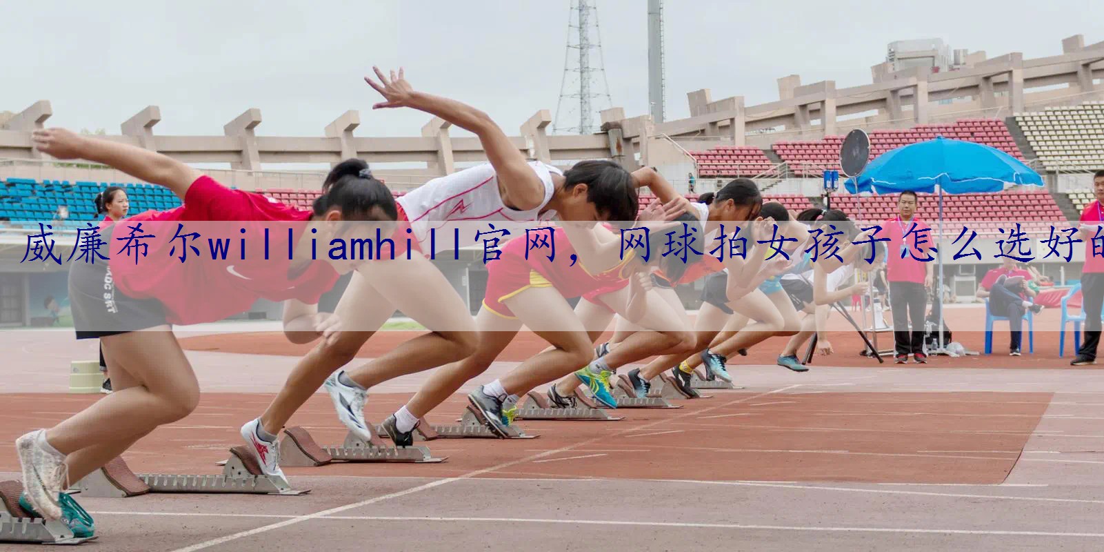 网球拍女孩子怎么选好的