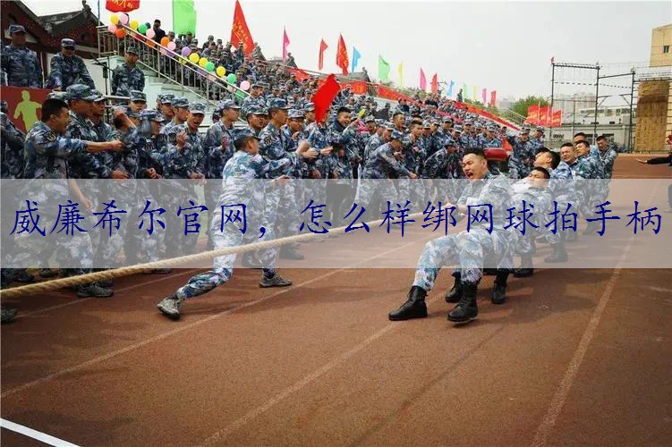 怎么样绑网球拍手柄